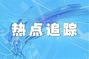 队记：活塞希望在不牺牲未来的情况下适度补强 避免历史最差战绩